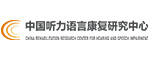 中国听力语言训练研究中心