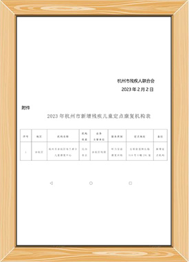 杭州市残疾儿童定点训练机构