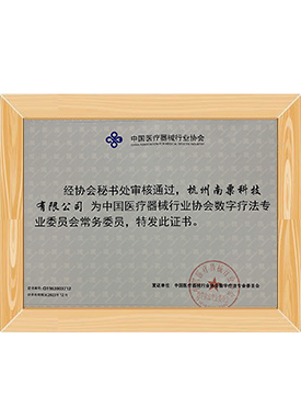 中国医疗器械行业协会数字疗法专委会常务委员