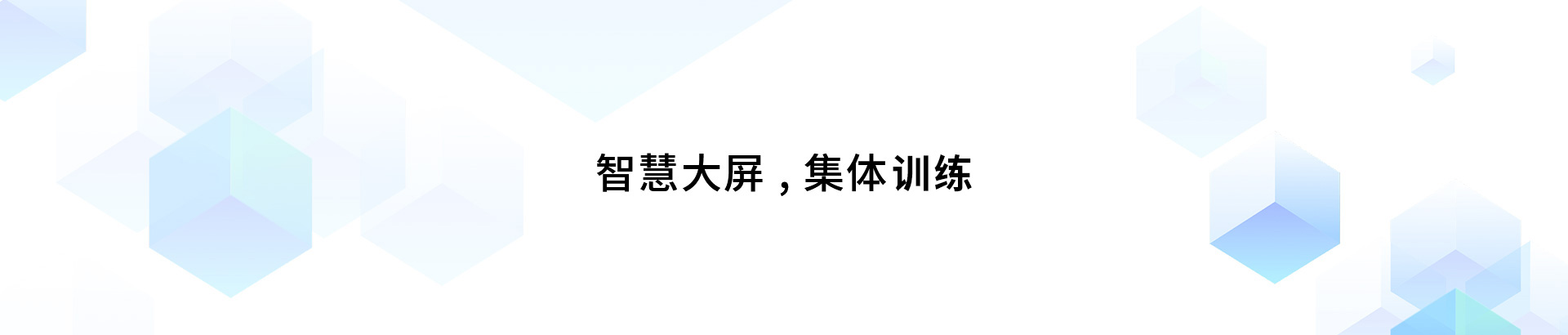 集体训练智慧屏