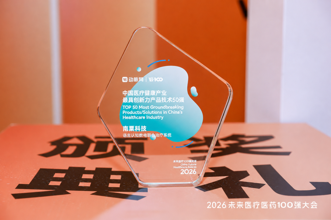 南粟科技获评产品创新50强！脑机接口联合数字疗法引领康复新范式